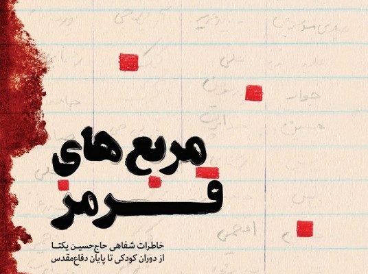 کتاب مربع های قرمز حاج حسین یکتا