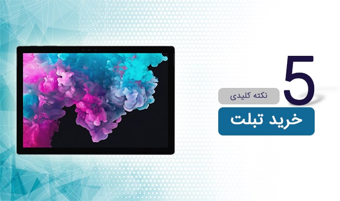 چند نکته برای خرید تبلت مناسب